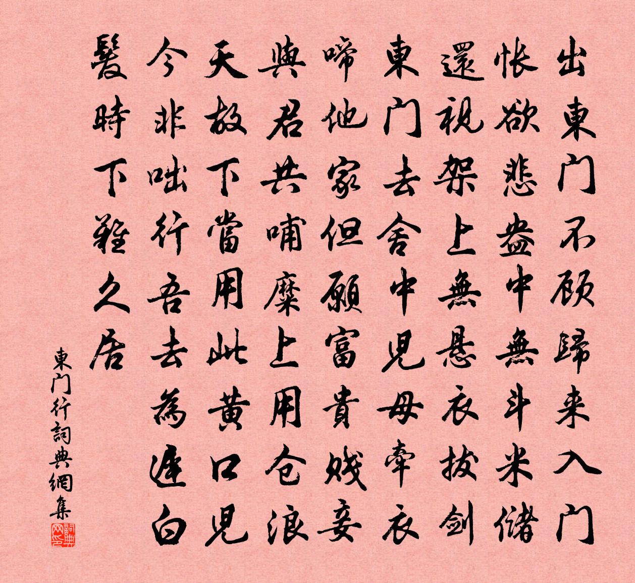 佚名东门行书法作品欣赏