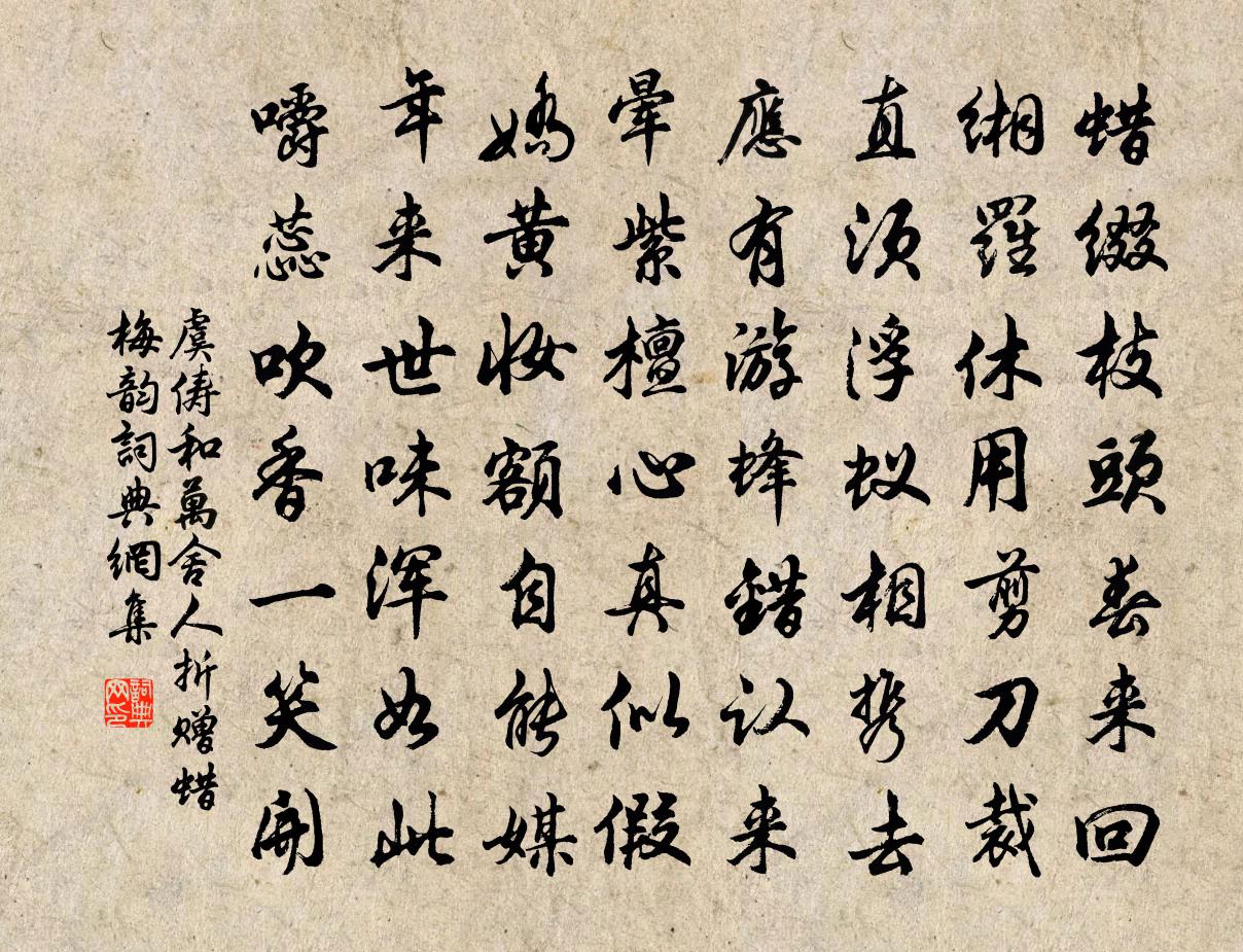 虞俦和万舍人折赠蜡梅韵书法作品欣赏