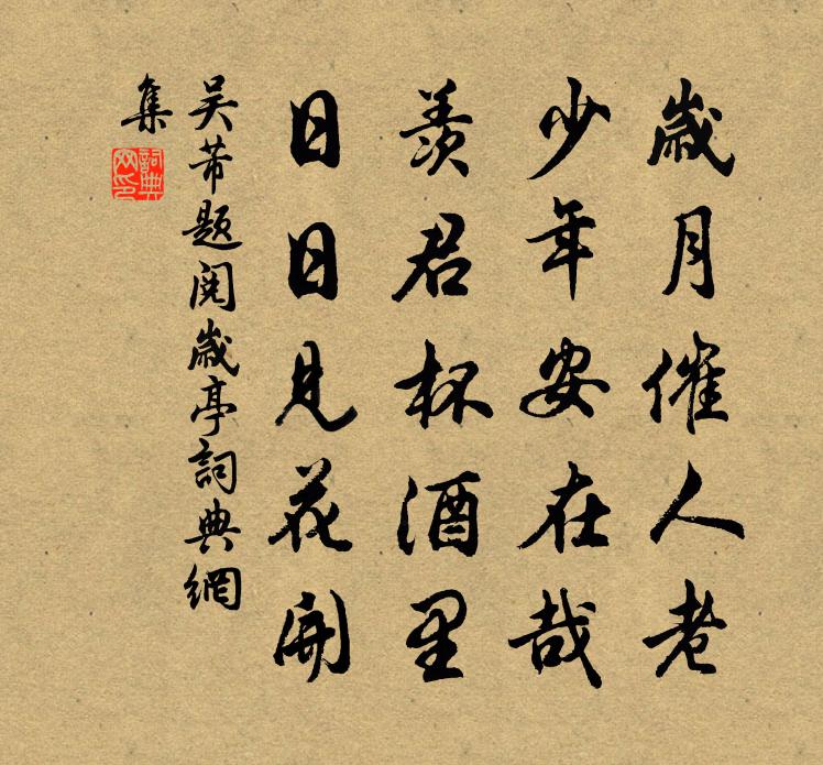 吴芾题阅岁亭书法作品欣赏