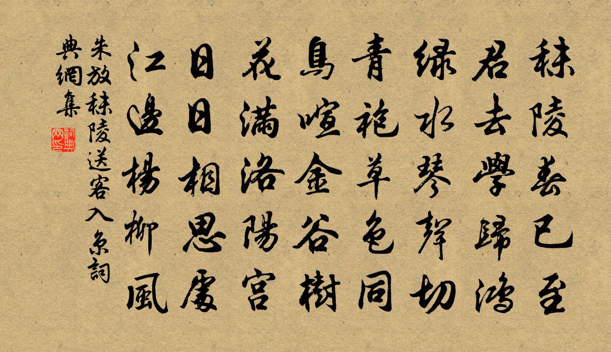朱放秣陵送客入京书法作品欣赏