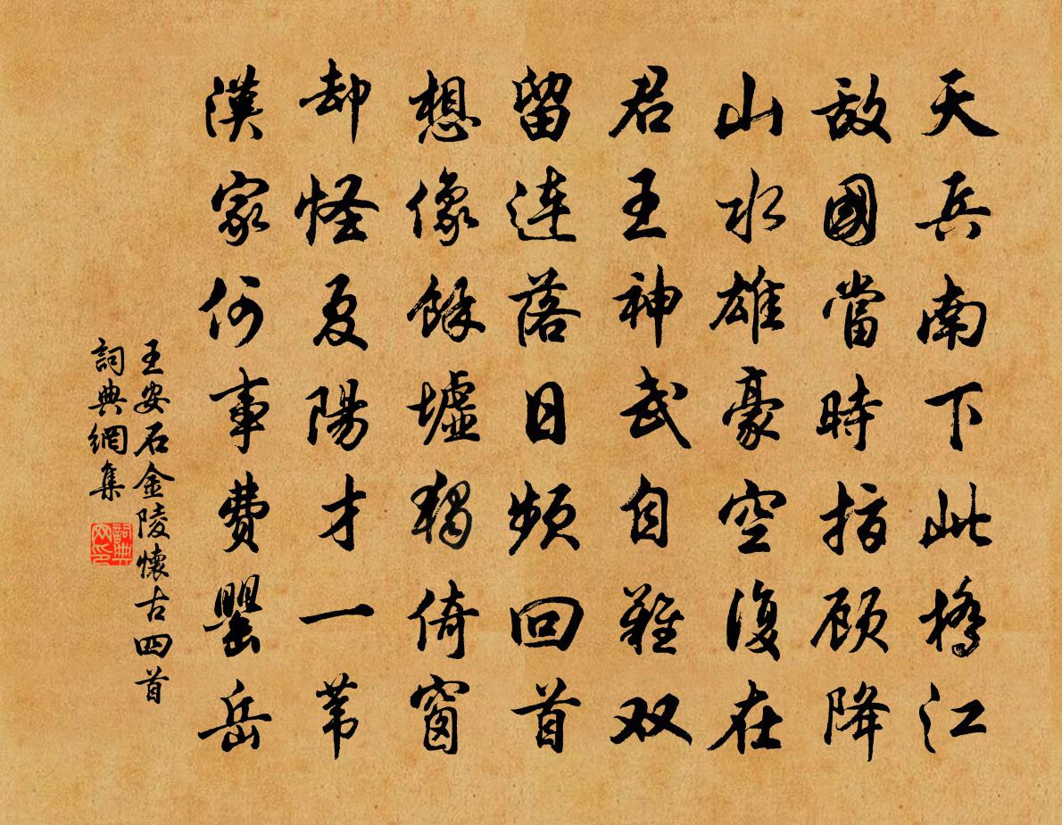 王安石金陵怀古四首书法作品欣赏
