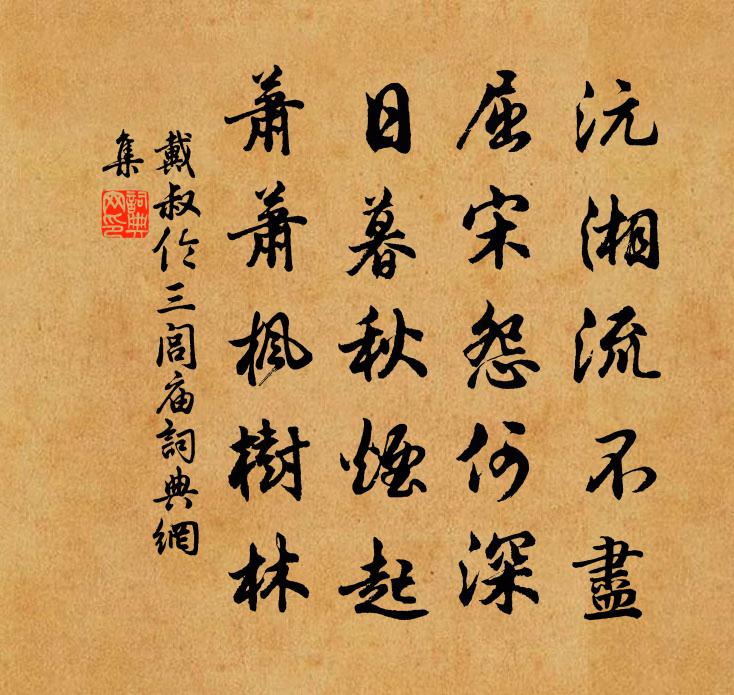 戴叔伦三闾庙书法作品欣赏