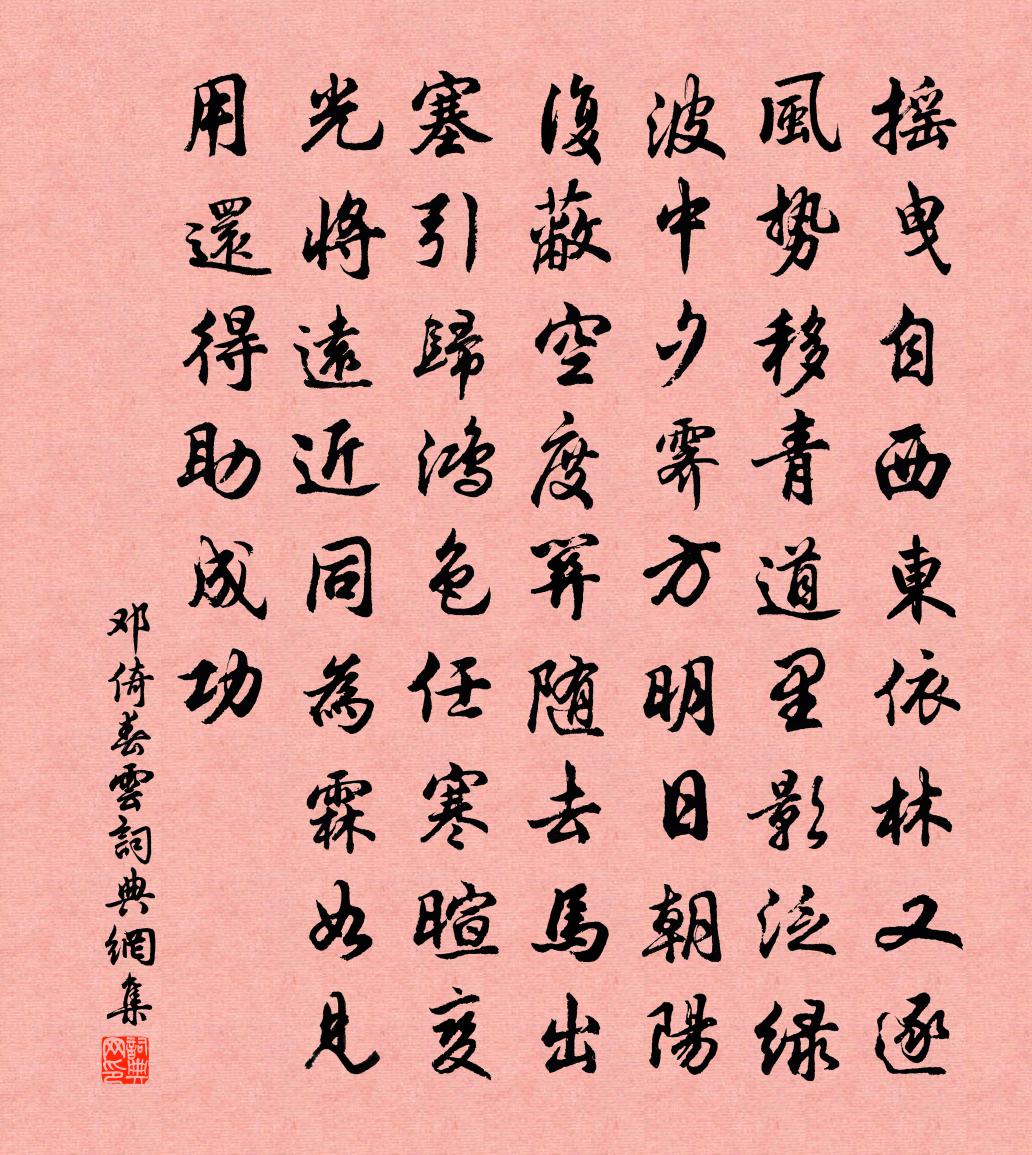邓倚春云书法作品欣赏