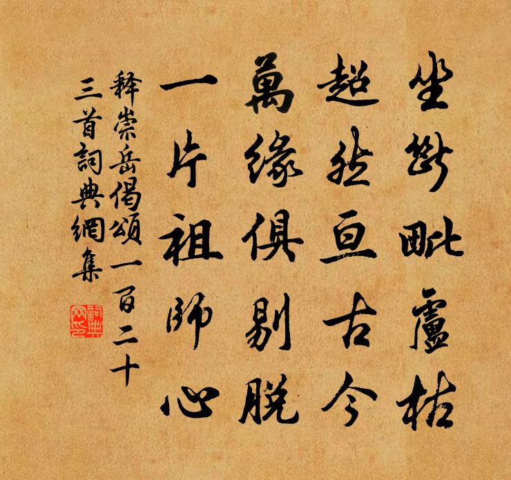释崇岳偈颂一百二十三首书法作品欣赏