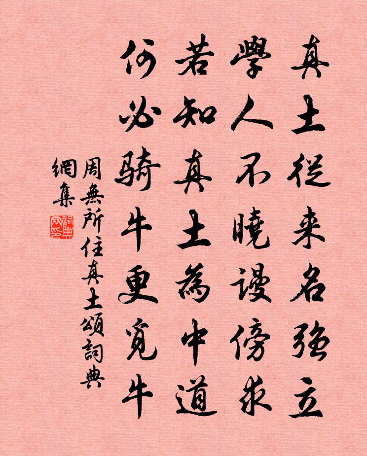 周无所住真土颂书法作品欣赏