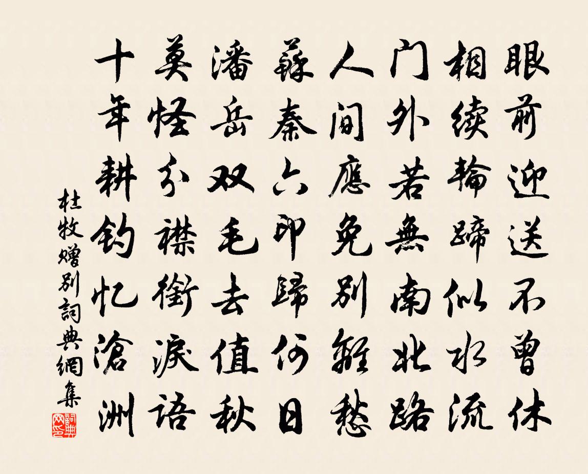 杜牧赠别书法作品欣赏