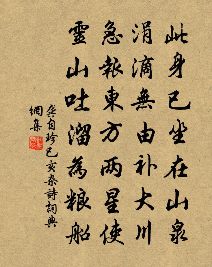 龚自珍已亥杂诗 279书法作品欣赏