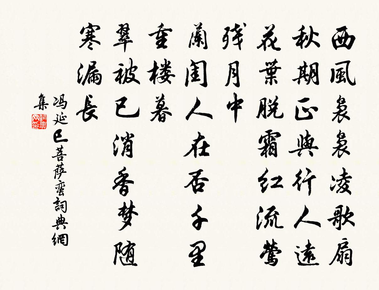 冯延巳菩萨蛮书法作品欣赏