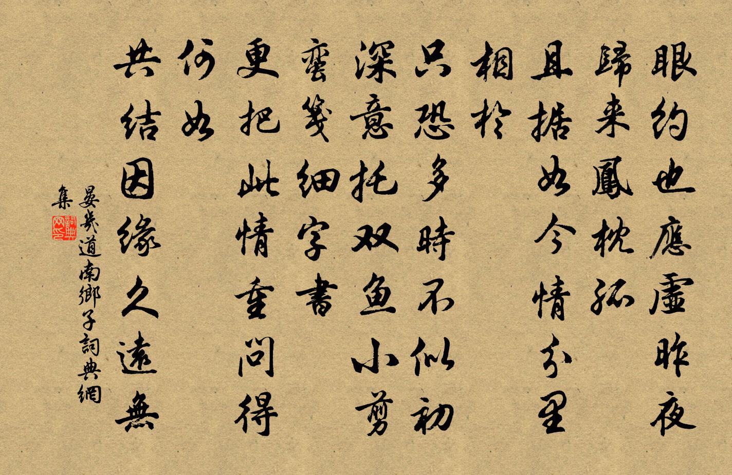 晏几道南乡子书法作品欣赏