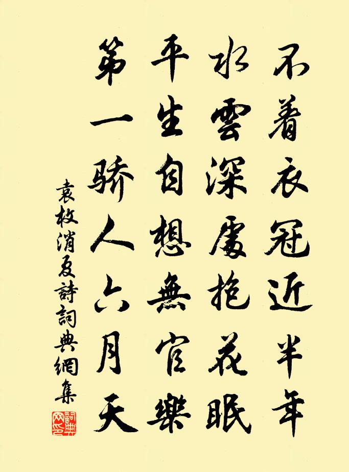 袁枚消夏诗书法作品欣赏