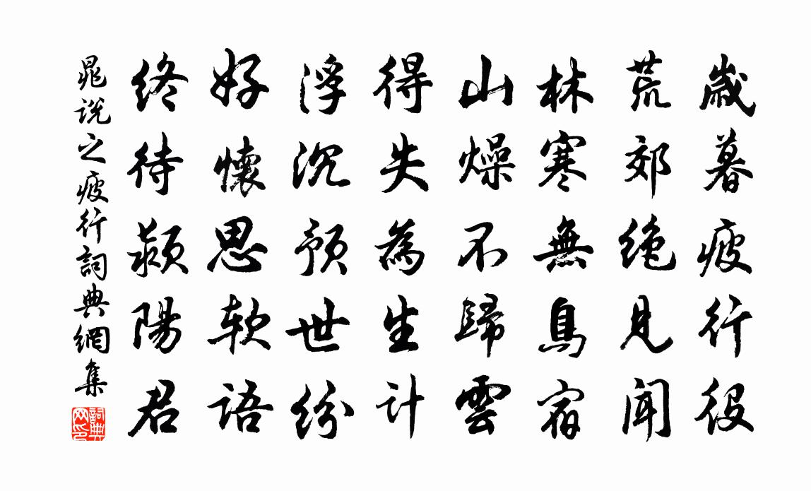 晁说之疲行书法作品欣赏