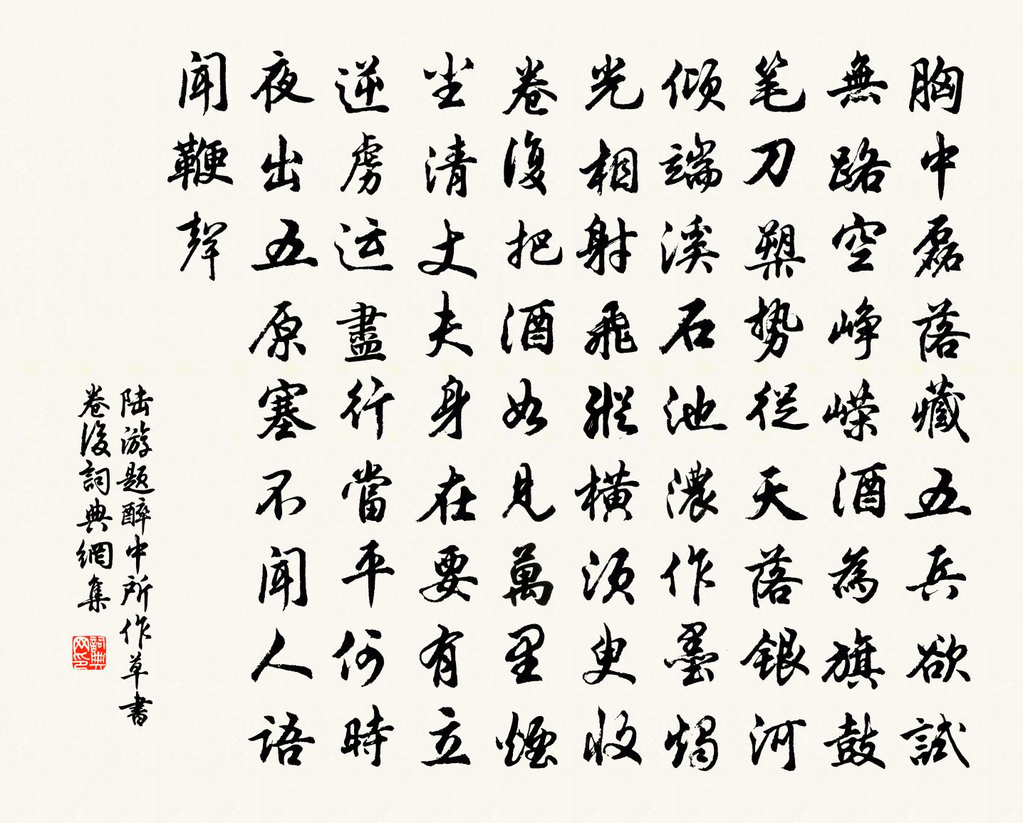 陆游题醉中所作草书卷后书法作品欣赏