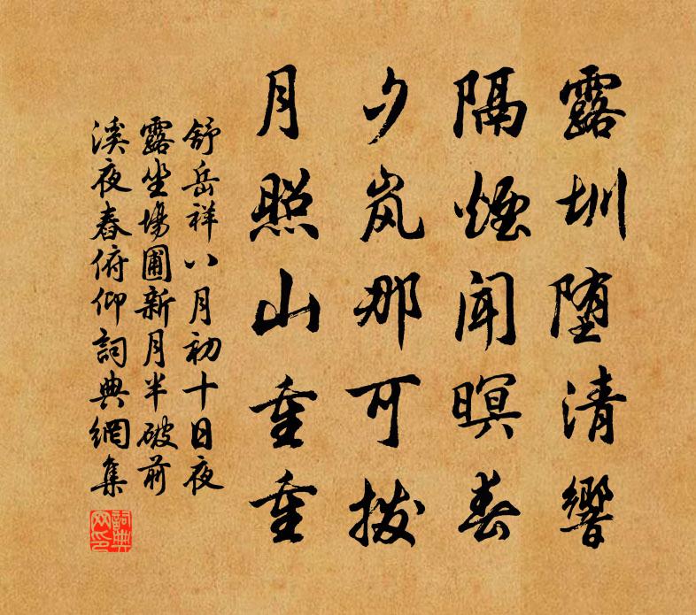 舒岳祥八月初十日夜露坐场圃新月半破前溪夜舂俯仰书法作品欣赏