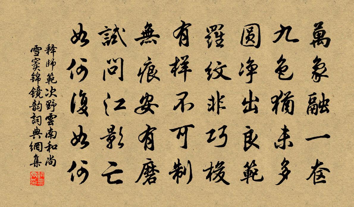 释师范次野云南和尚雪窦锦镜韵书法作品欣赏