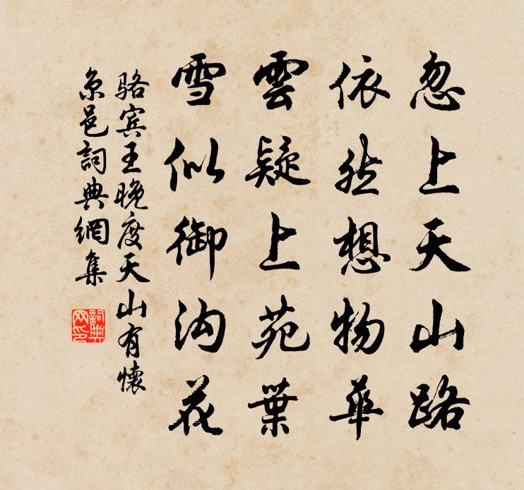 骆宾王晚度天山有怀京邑书法作品欣赏