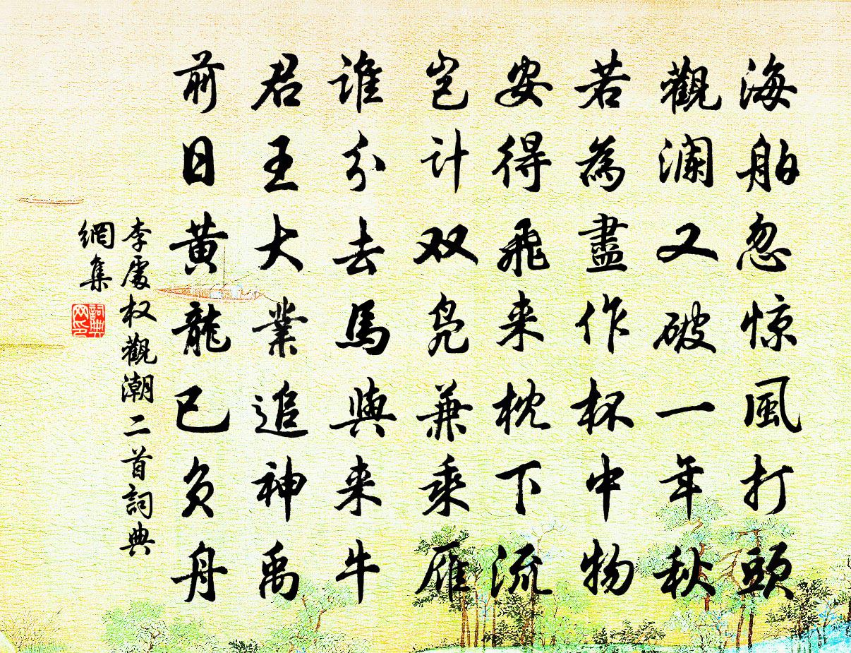 李处权观潮二首书法作品欣赏