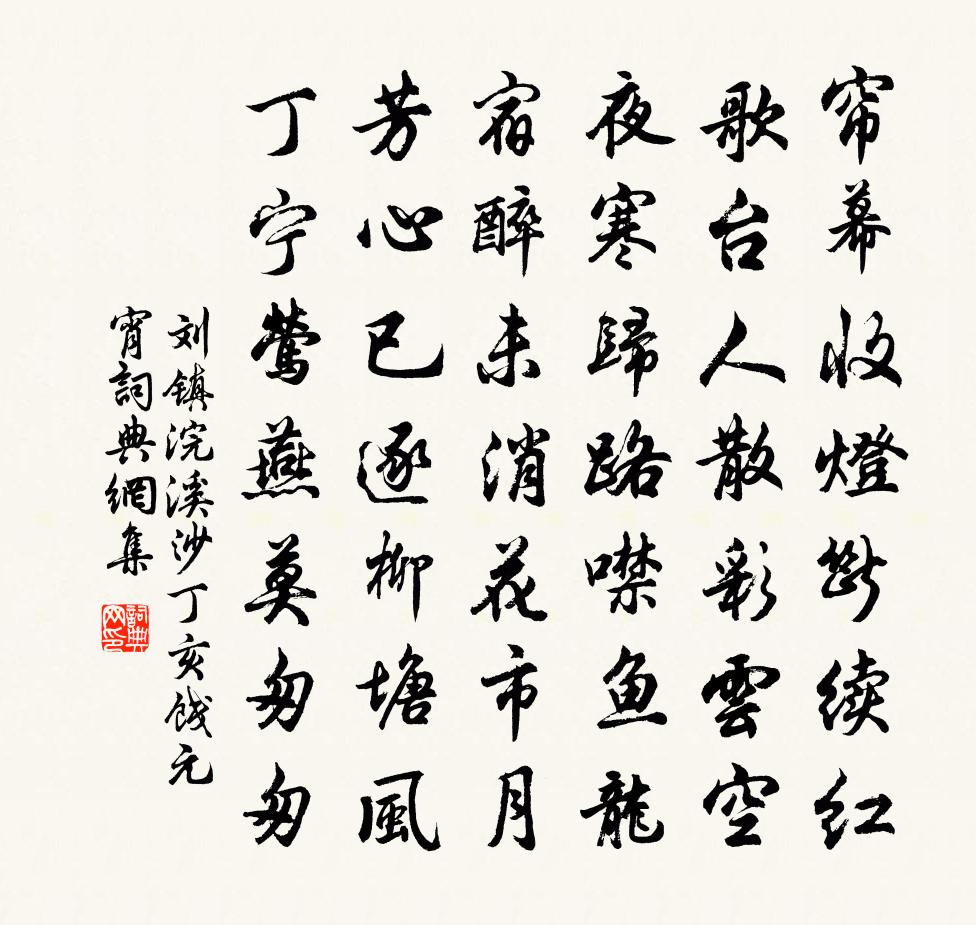 刘镇浣溪沙（丁亥饯元宵）书法作品欣赏