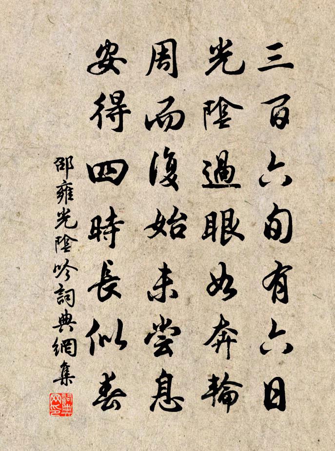 邵雍光阴吟书法作品欣赏