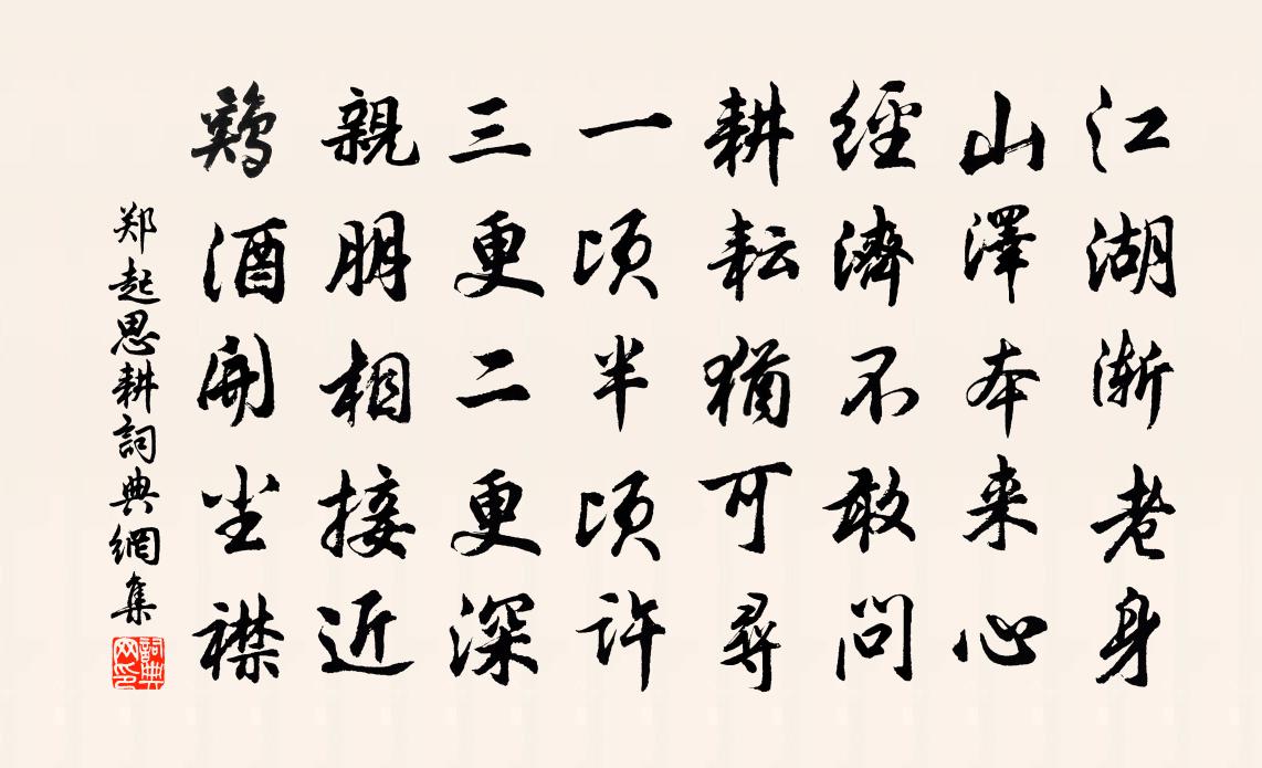 郑起思耕书法作品欣赏
