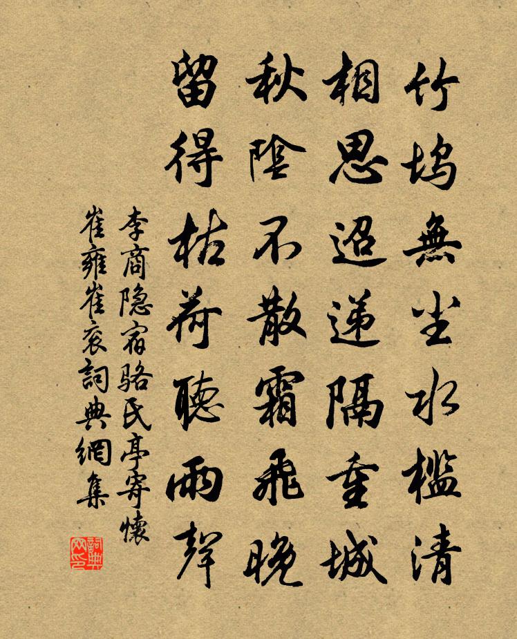 李商隐宿骆氏亭寄怀崔雍崔衮书法作品欣赏