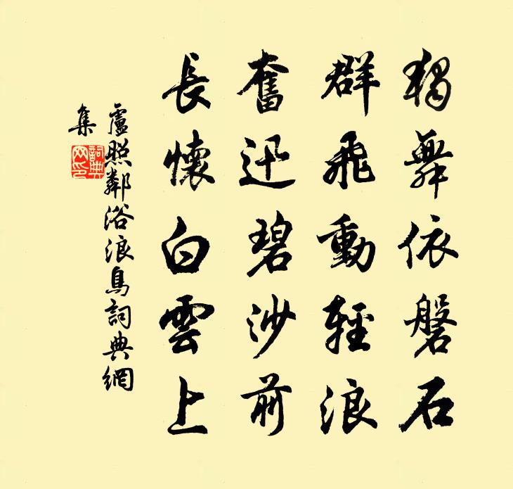 卢照邻浴浪鸟书法作品欣赏