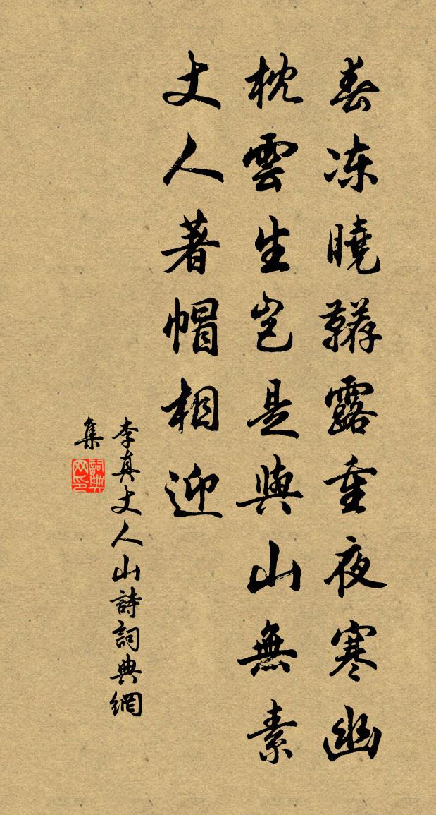 李真丈人山诗书法作品欣赏