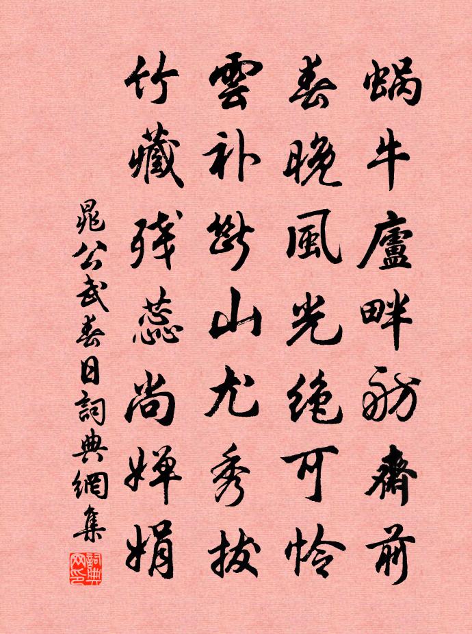 晁公武春日书法作品欣赏
