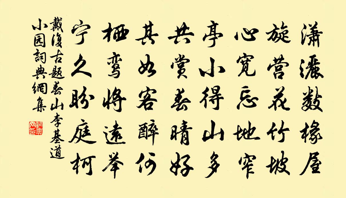 戴复古题春山李基道小园书法作品欣赏