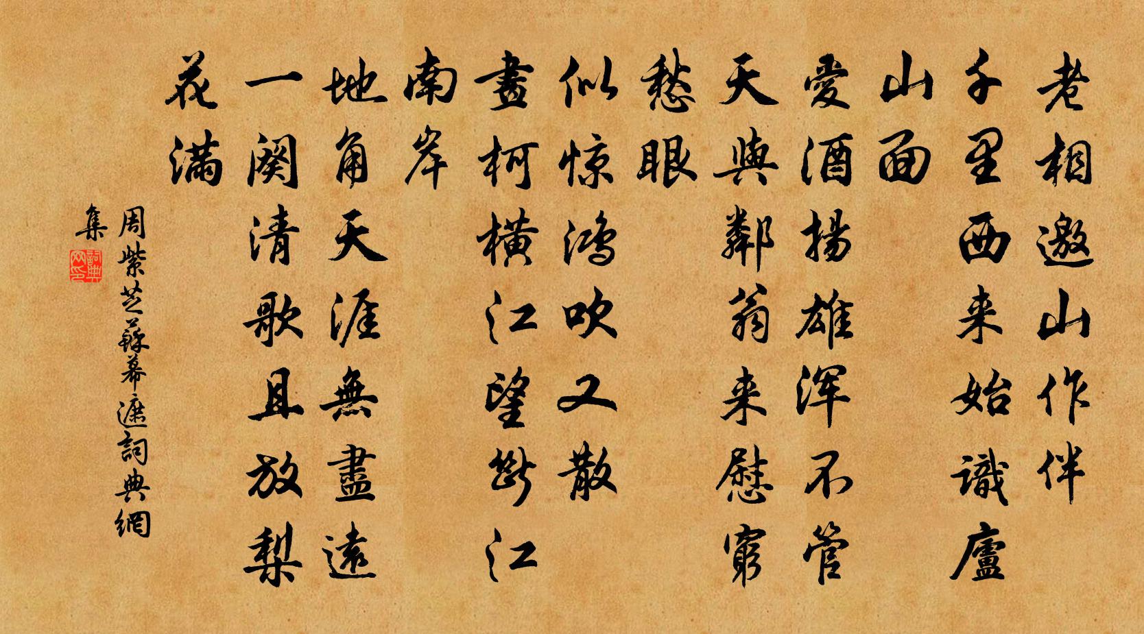 周紫芝苏幕遮书法作品欣赏