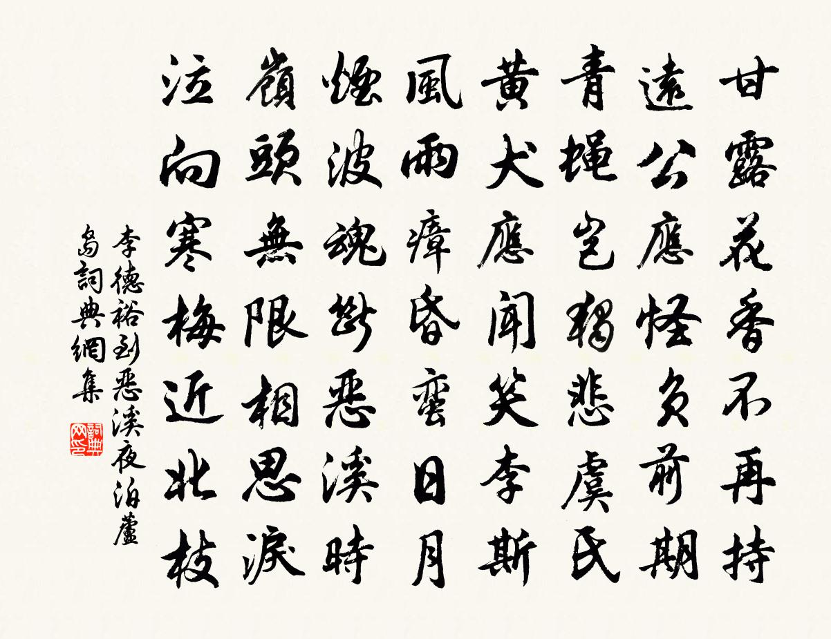 李德裕到恶溪夜泊芦岛书法作品欣赏