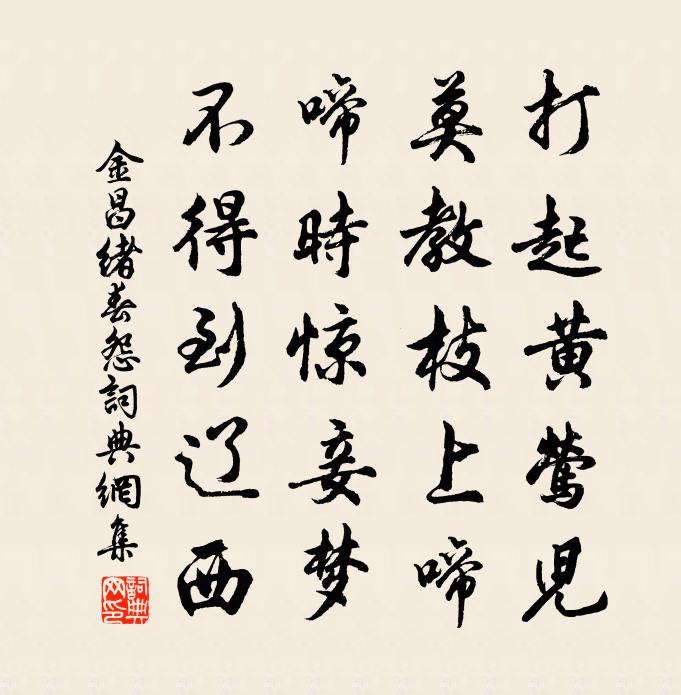 金昌绪春怨 / 伊州歌书法作品欣赏