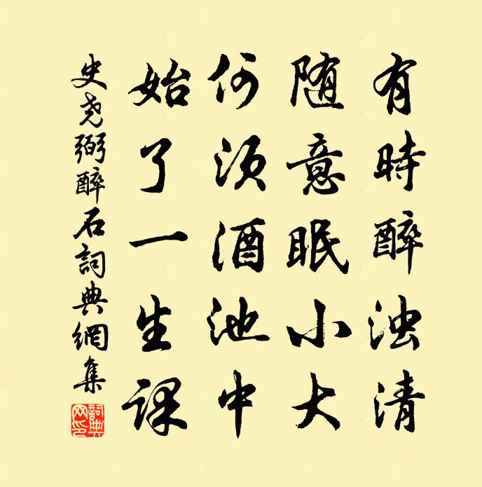 史尧弼醉石书法作品欣赏