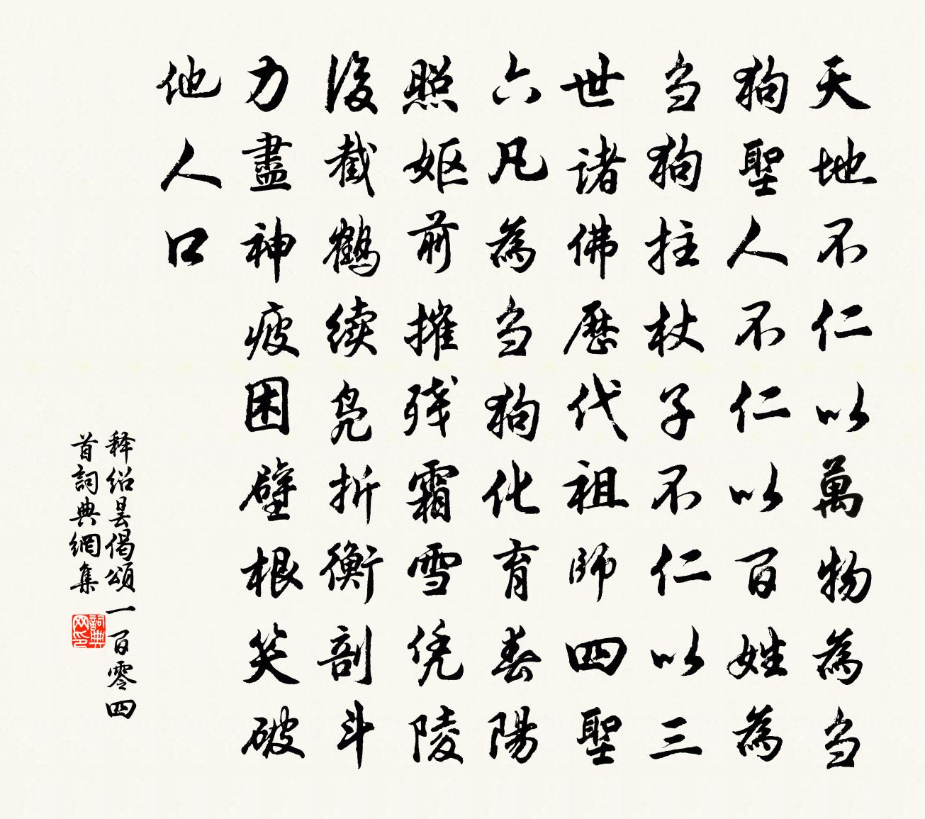 释绍昙偈颂一百零四首书法作品欣赏