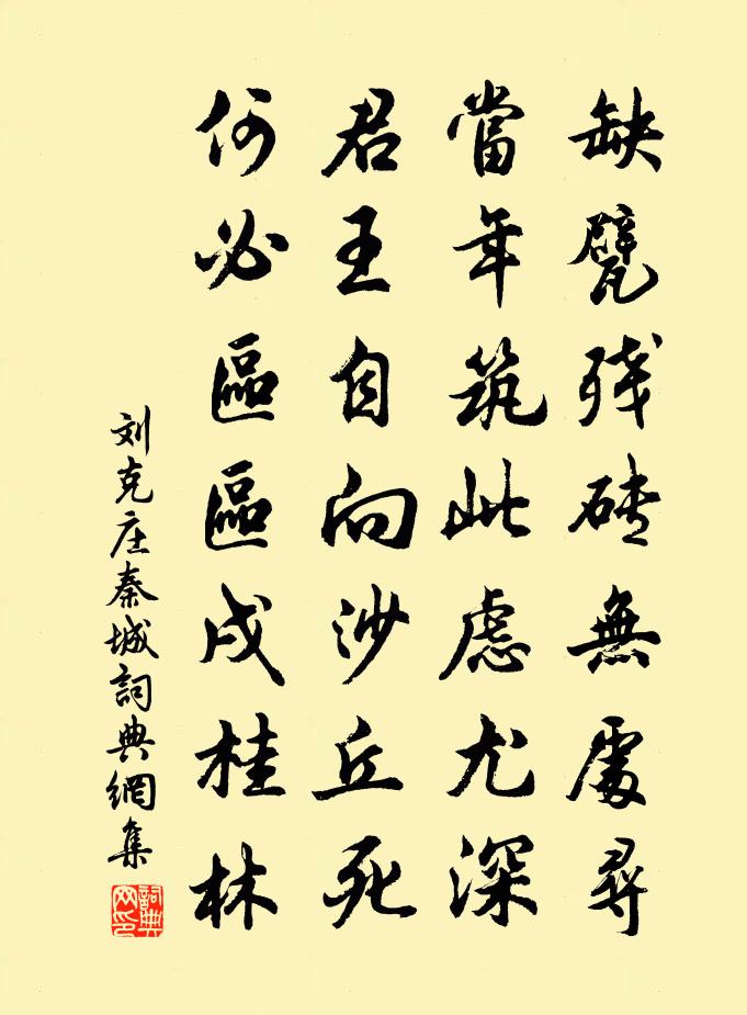 刘克庄秦城书法作品欣赏