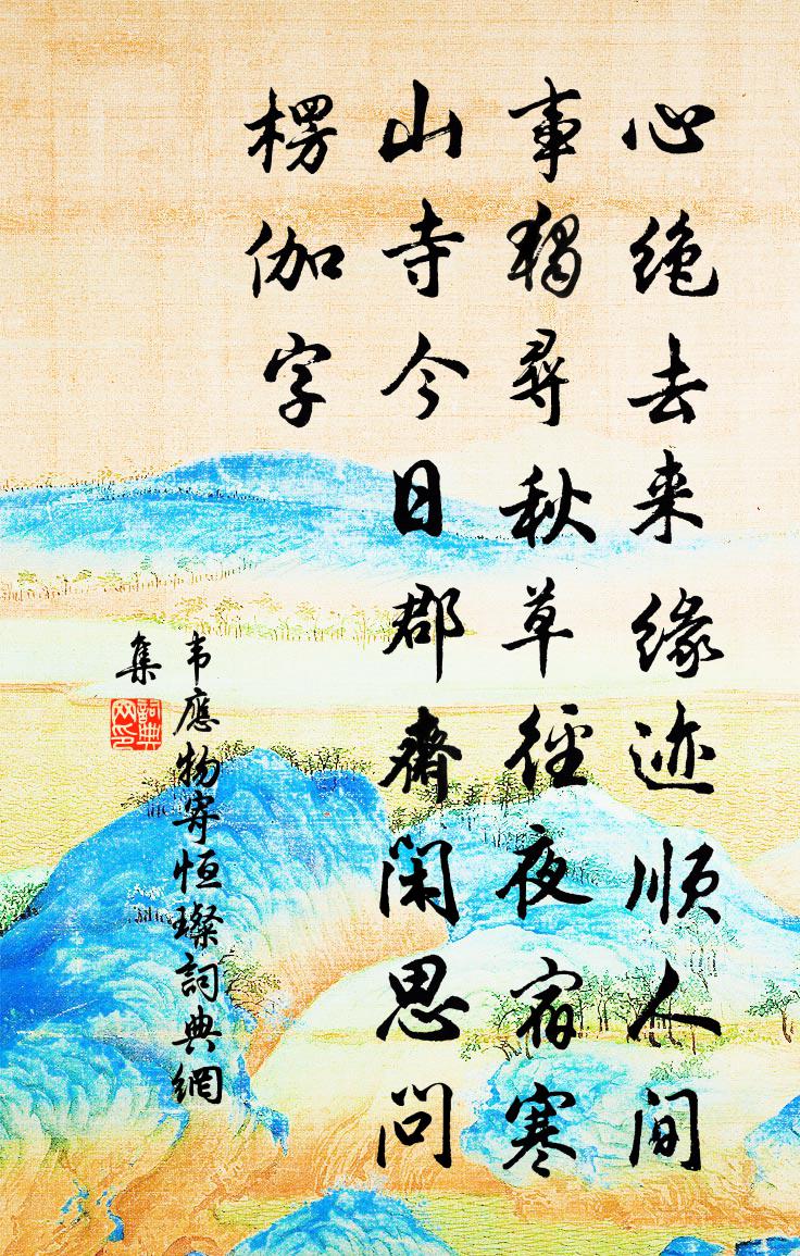 韦应物寄恒璨书法作品欣赏