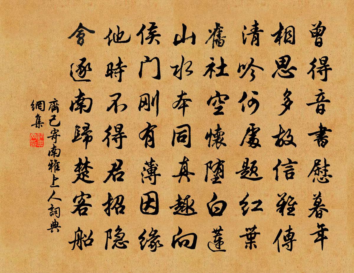 齐己寄南雅上人书法作品欣赏