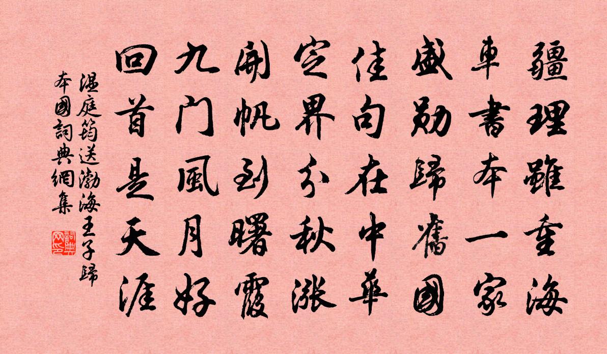 温庭筠送渤海王子归本国书法作品欣赏
