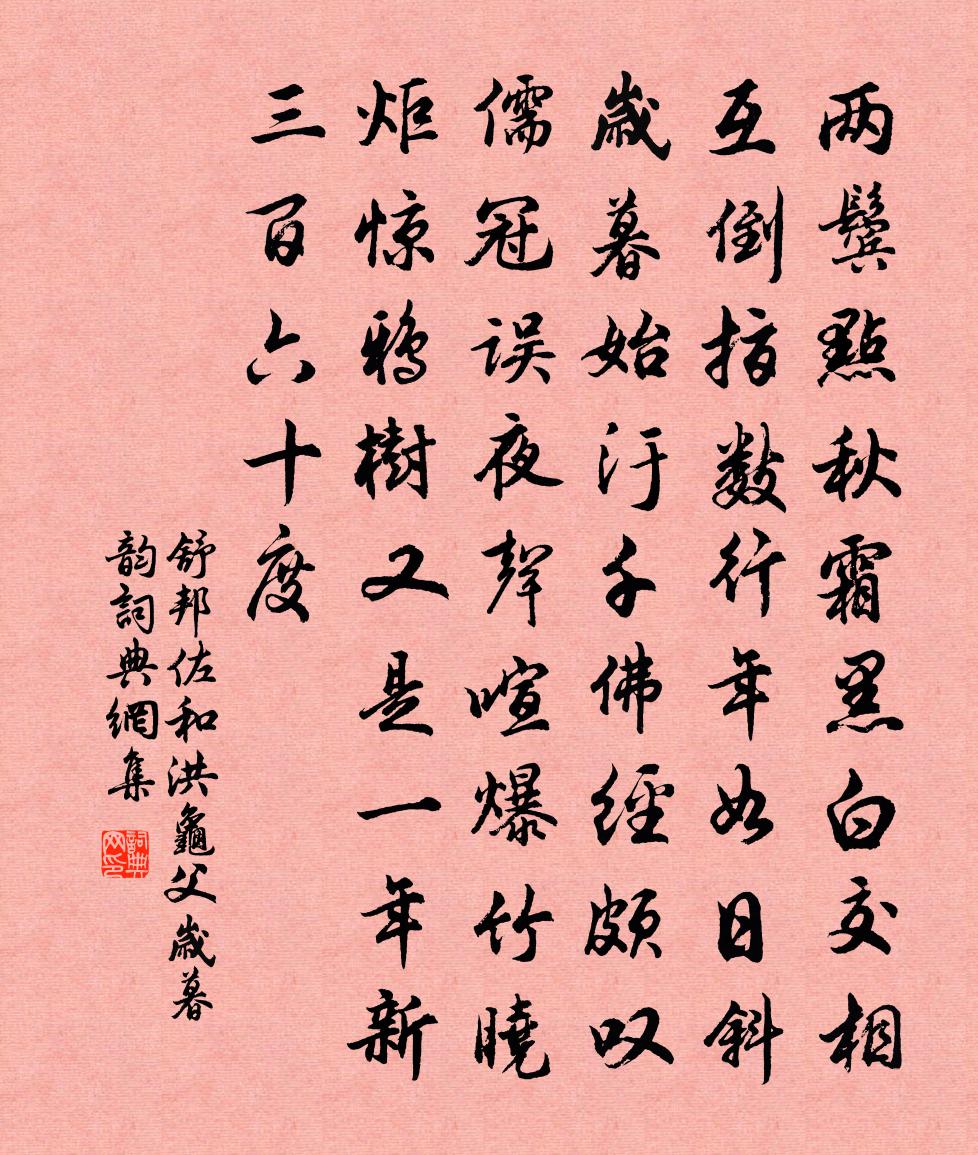 舒邦佐和洪龟父岁暮韵书法作品欣赏
