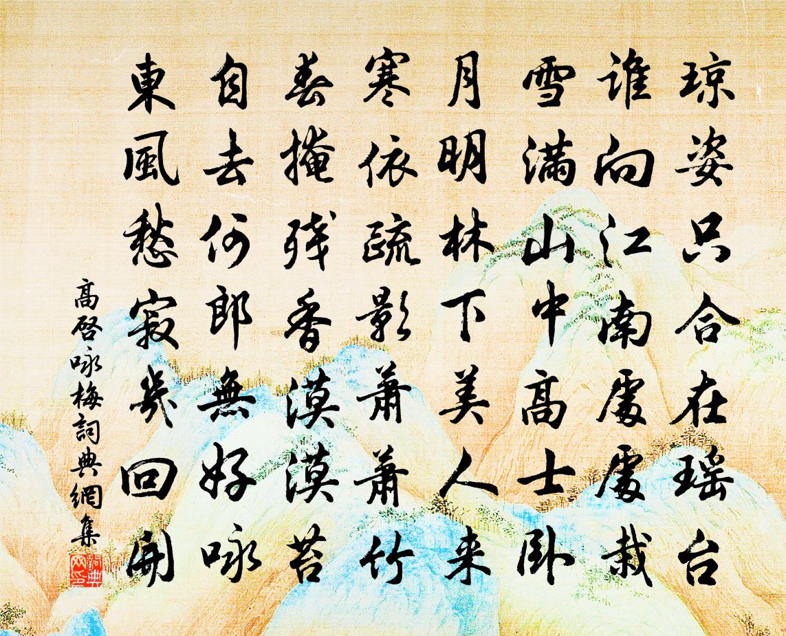 高启咏梅书法作品欣赏
