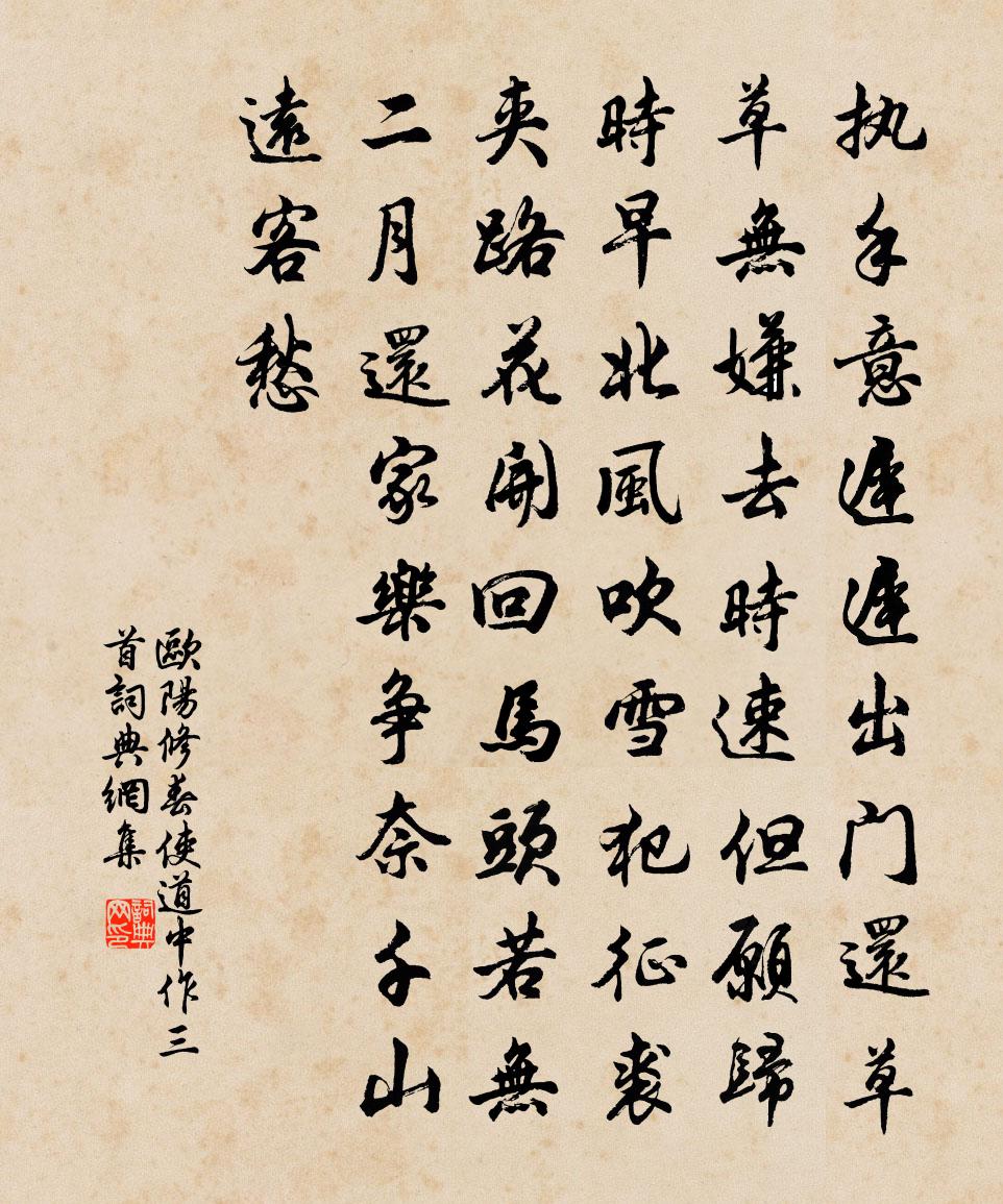 欧阳修春使道中作三首书法作品欣赏