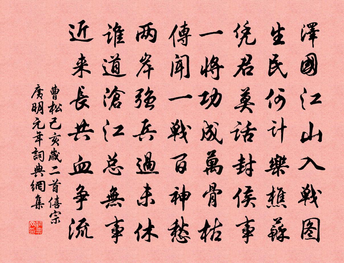 曹松己亥岁二首·僖宗广明元年书法作品欣赏