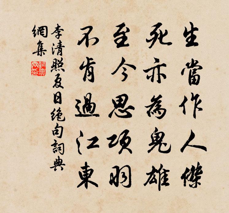 李清照夏日绝句书法作品欣赏