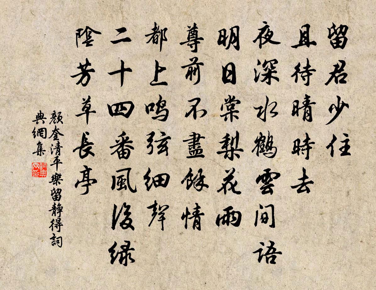 颜奎清平乐（留静得）书法作品欣赏