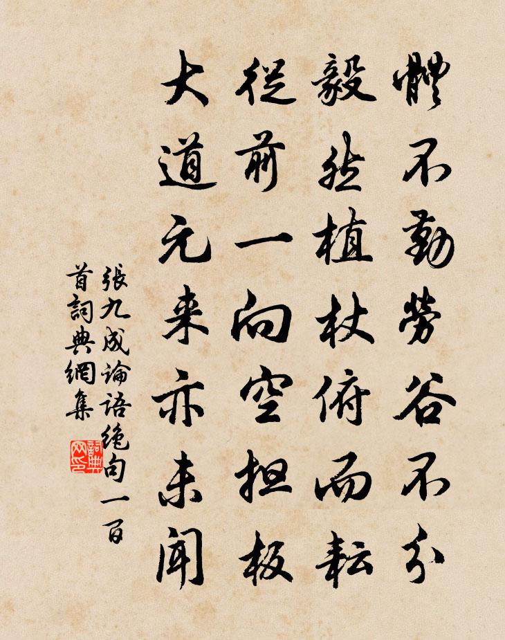 张九成论语绝句一百首书法作品欣赏