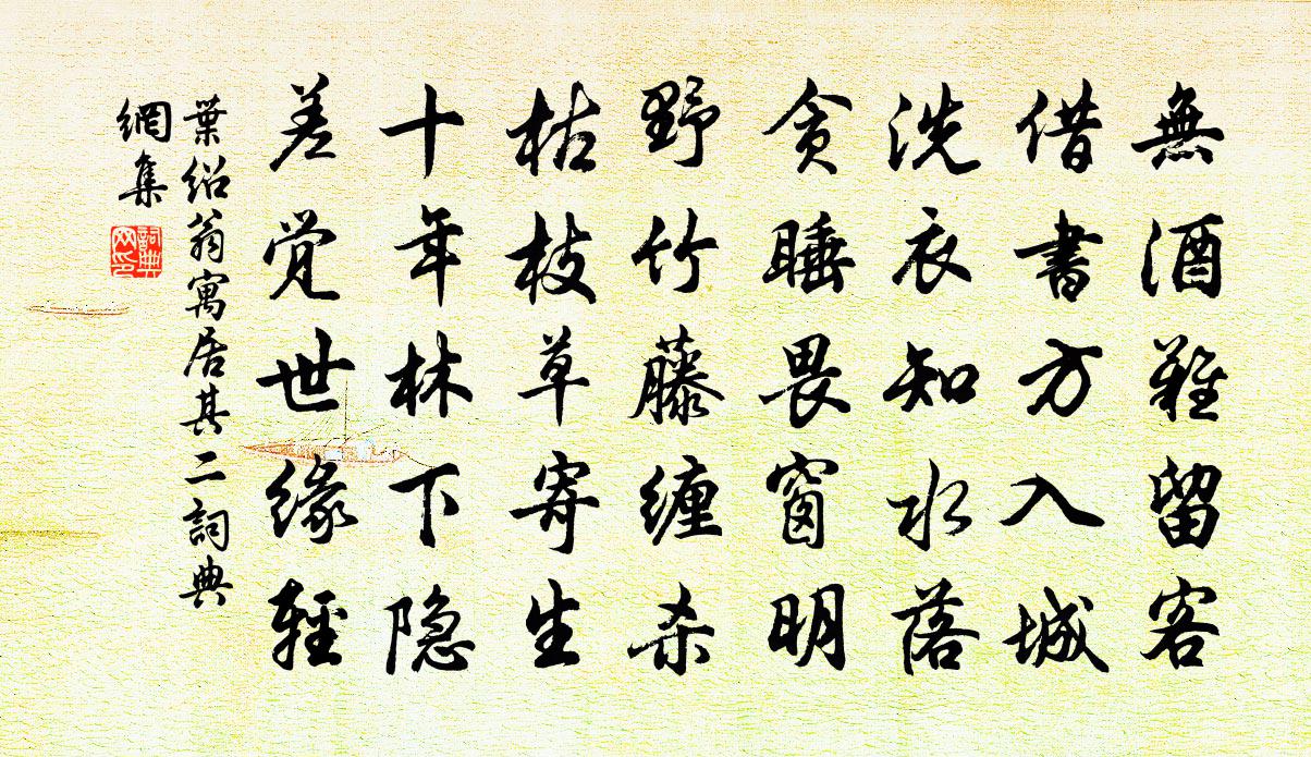 叶绍翁寓居·其二书法作品欣赏