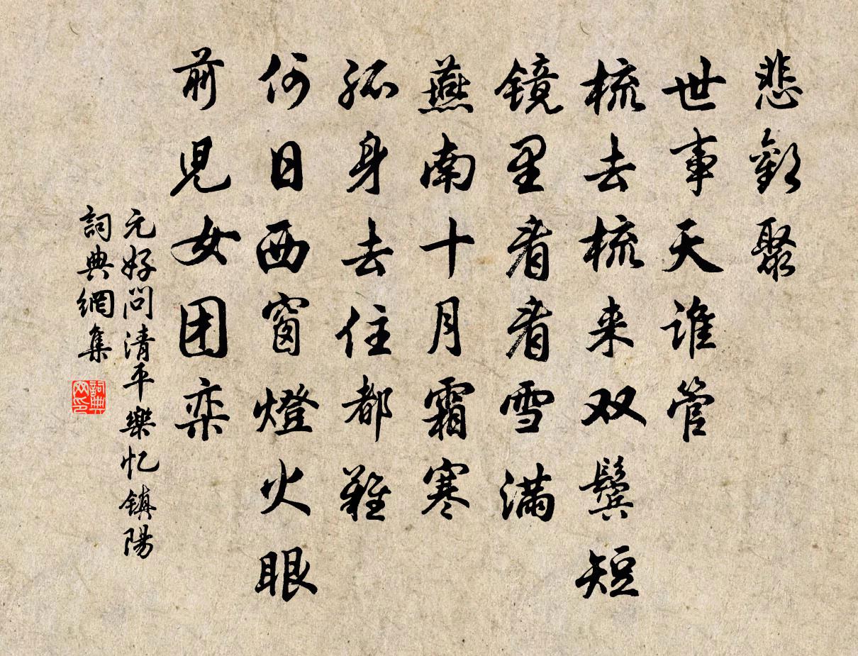 元好问清平乐 忆镇阳书法作品欣赏