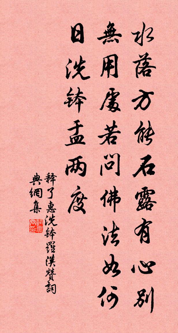 释了惠洗钵罗汉赞书法作品欣赏