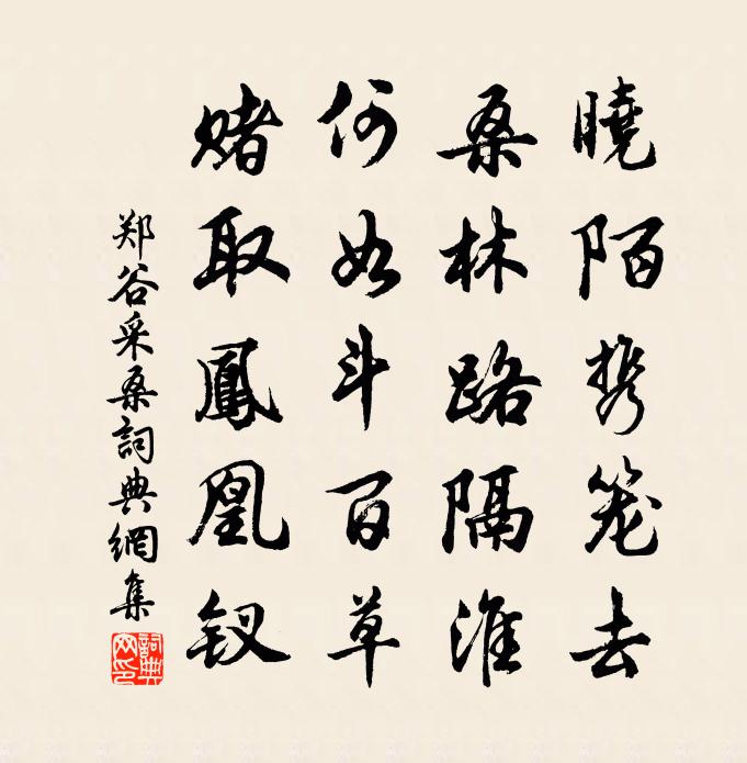 郑谷采桑书法作品欣赏