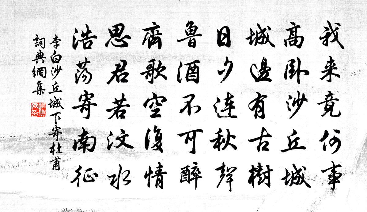 李白沙丘城下寄杜甫书法作品欣赏