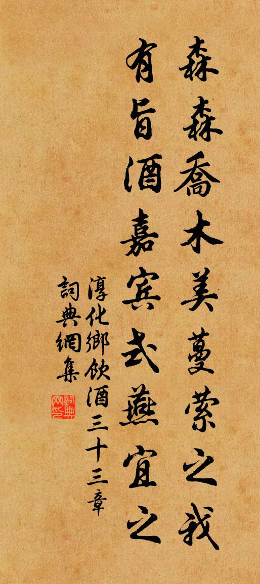 佚名淳化乡饮酒三十三章书法作品欣赏